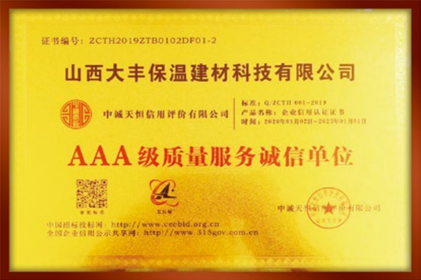 2019AAA級質(zhì)量服務誠信單位