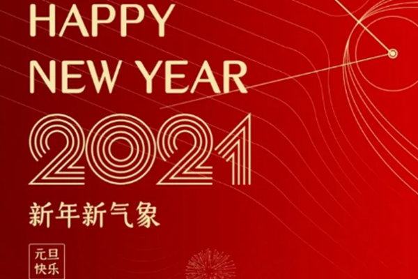 新年新氣象，恭祝大家新年快樂！