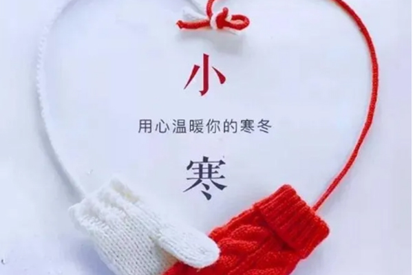 今日小寒，注意保暖